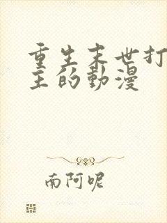 重生末世打脸女主的动漫