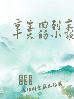 重生回到末日前十天的小说