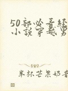 50部必看经典小说穿越男主