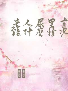 老人尿里有血可能什么情况