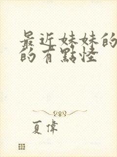 最近妹妹的样子的有点怪