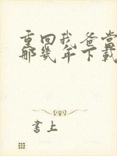 重回我爸当校草那几年下载完整版