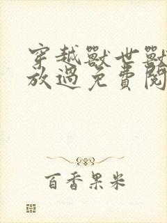 穿越兽世兽夫求放过免费阅读小说