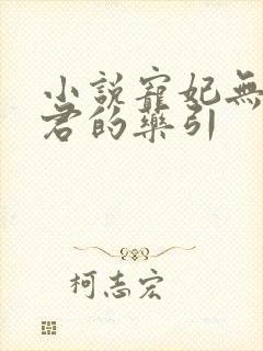 小说宠妃无度暴君的药引