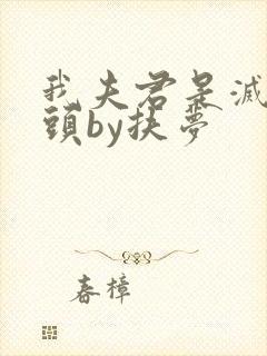 我夫君是灭世魔头by扶梦