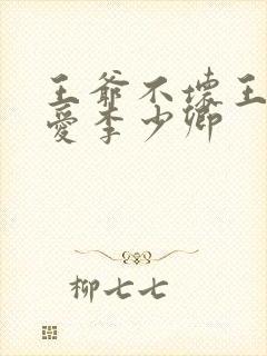 王爷不坏王妃不爱李少卿