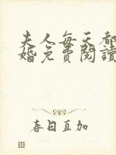 夫人每天都想离婚免费阅读全部