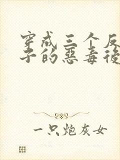 穿成三个反派崽子的恶毒后娘