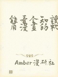 能看全知读者视角漫画的软件