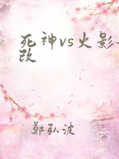 死神vs火影兮改