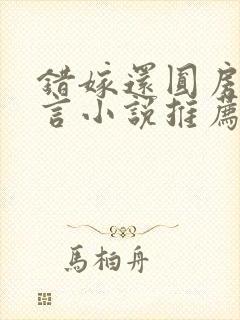 错嫁还圆房的古言小说推荐