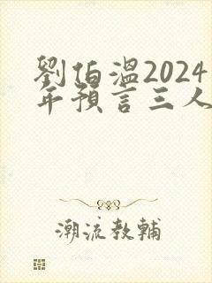 刘伯温2024年预言三人出头