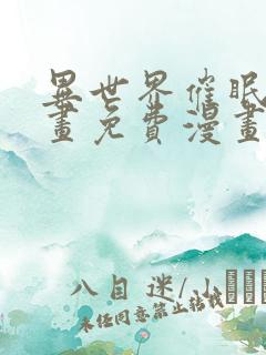 异世界催眠王漫画免费漫画页面在哪看