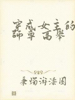 穿成女主的反派师尊 高举