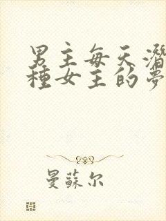 男主每天潜入各种女主的梦里