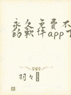 永久免费不收费的软件app下载