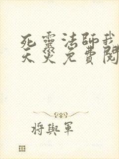 死灵法师我即是天灾免费阅读漫画下拉式