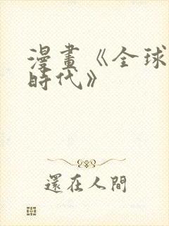 漫画《全球诡异时代》
