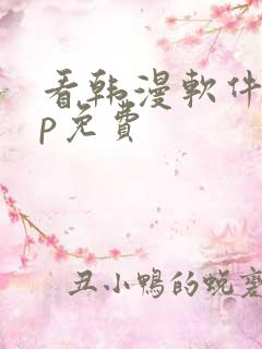 看韩漫软件app免费