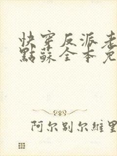 快穿反派老公有点苏全本免费阅读