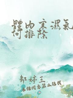 体内寒湿气重如何排除