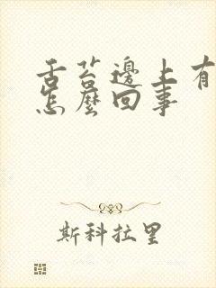 舌苔边上有齿痕怎么回事