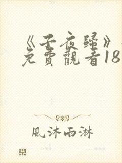 《子夜归》全集免费观看18集