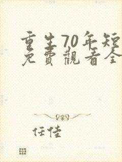 重生70年短剧免费观看全剧