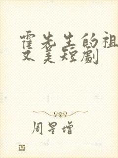 霍先生的祖宗甜又美短剧