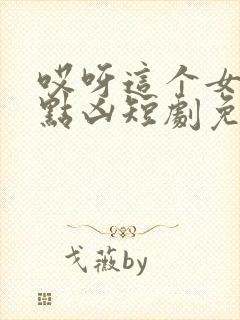 哎呀这个女帝有点凶短剧免费观看