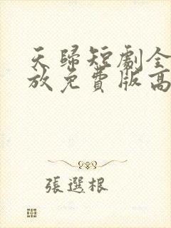 天归短剧全集播放免费版高清