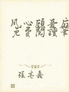 夙心顾晋庭全文免费阅读笔趣阁