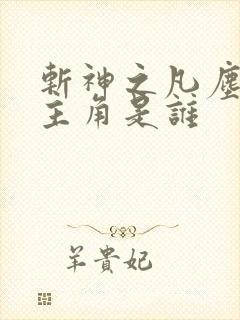 斩神之凡尘神域主角是谁