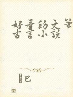 好看的文笔好的古言小说