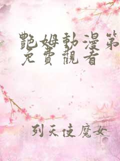 艳姆动漫第6集免费观看