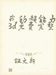 我的超能力漫画3d免费完整版