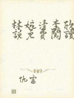 林婉清李欣怡小说免费阅读