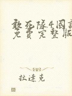 敢死队4国语版免费完整版