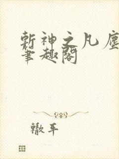 斩神之凡尘神域笔趣阁