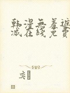 韩漫无羞遮无删减在线免费看