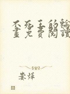 不死王的轮回漫画免费阅读下拉式六漫画