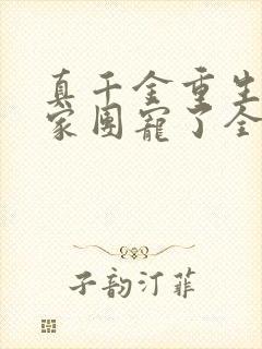 真千金重生后全家团宠了全集