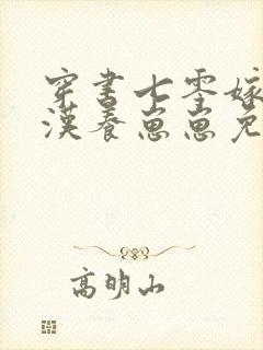 穿书七零嫁个糙汉养崽崽免费在线阅读