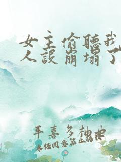 女主偷听我心声人设崩塌了短剧