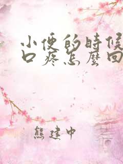 小便的时候阴道口疼怎么回事