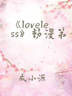 《loveless》动漫第一季免费观看
