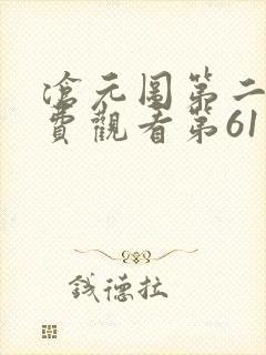 沧元图第二季免费观看第61集