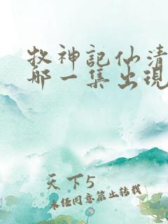 牧神记仙清儿在哪一集出现