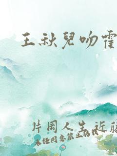 王秋儿吻霍雨浩