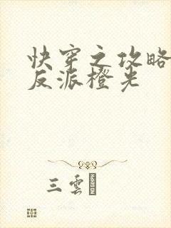 快穿之攻略黑化反派橙光